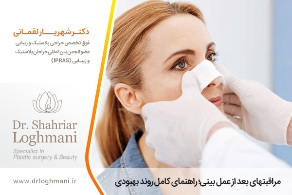 مراقبتهای بعد از عمل بینی