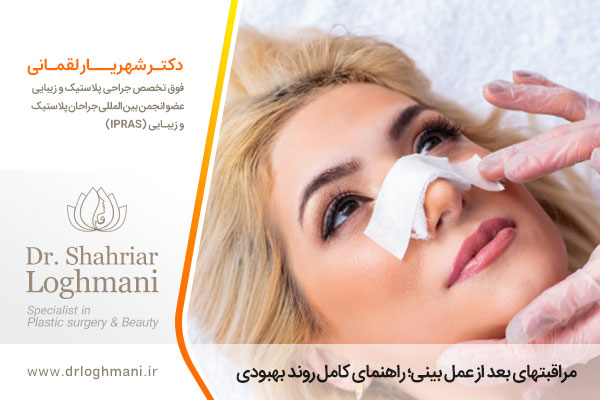 مراقبتهای بعد از عمل بینی