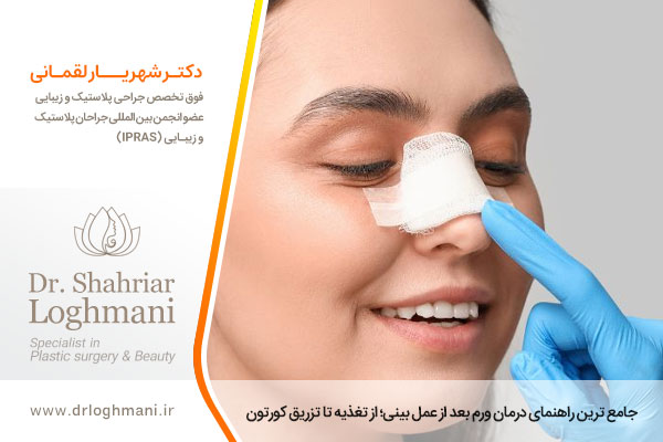 ورم بعد از عمل بینی