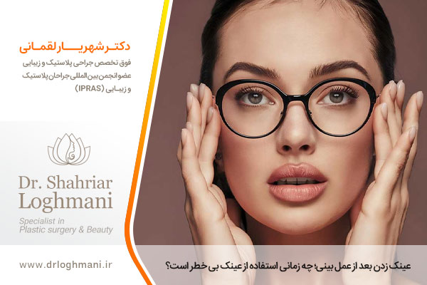 عینک زدن بعد از عمل بینی چرا اهمیت دارد؟
