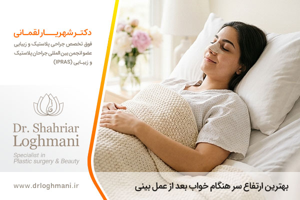 بهترین ارتفاع سر هنگام خواب بعد از عمل بینی
