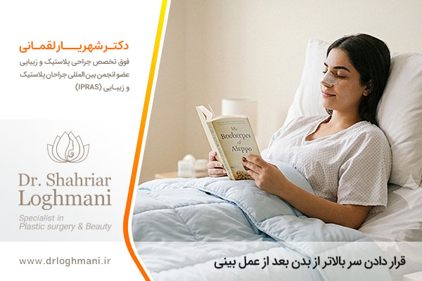 قرار دادن سر بالاتر از بدن بعد از عمل بینی