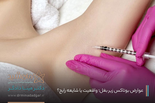 عوارض بوتاکس زیر بغل چیست؟