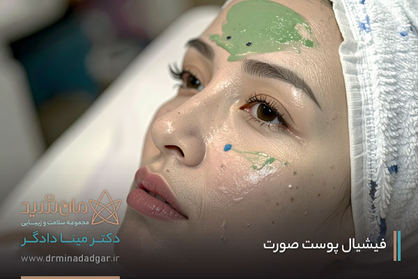 بهترین فیشیال صورت در اصفهان
