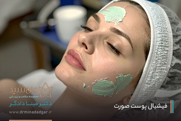 بهترین مرکز فیشیال صورت در اصفهان