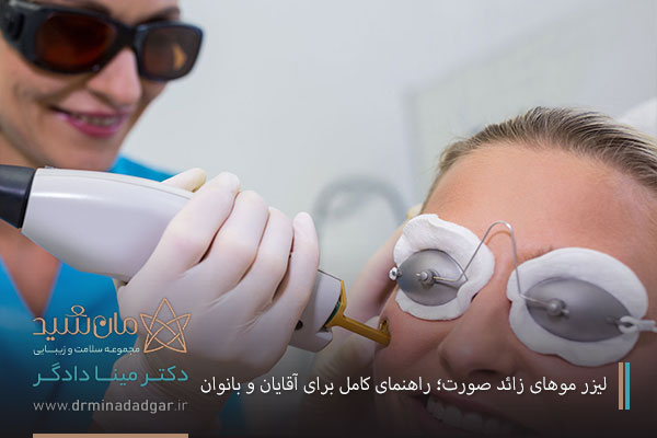 لیزر موهای زائد صورت