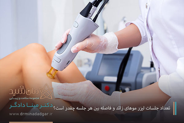 تعداد جلسات لیزر موهای زائد
