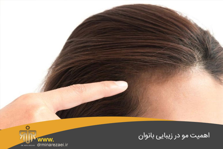 اهمیت مو در زیبایی بانوان
