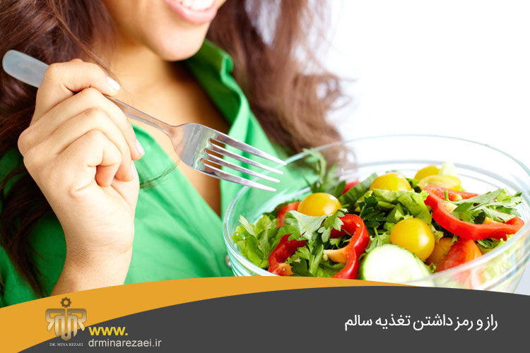 تغذیه سالم