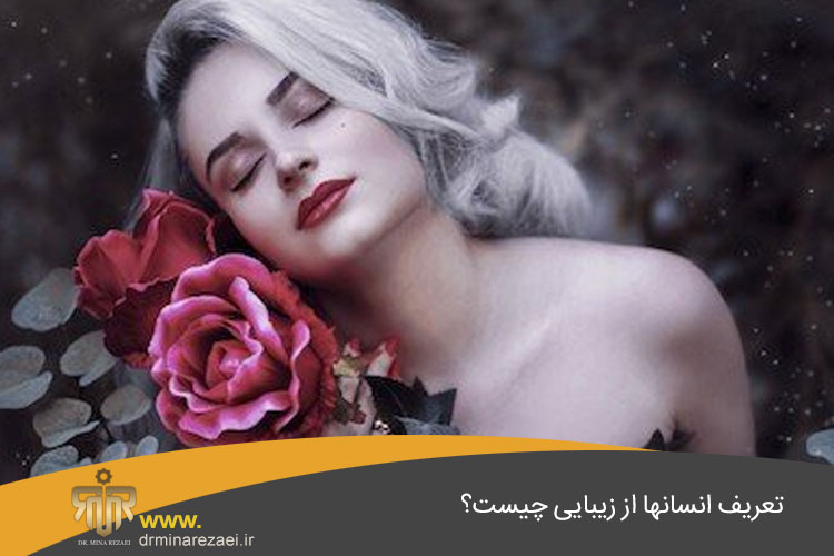 نسبی بودن زیبایی