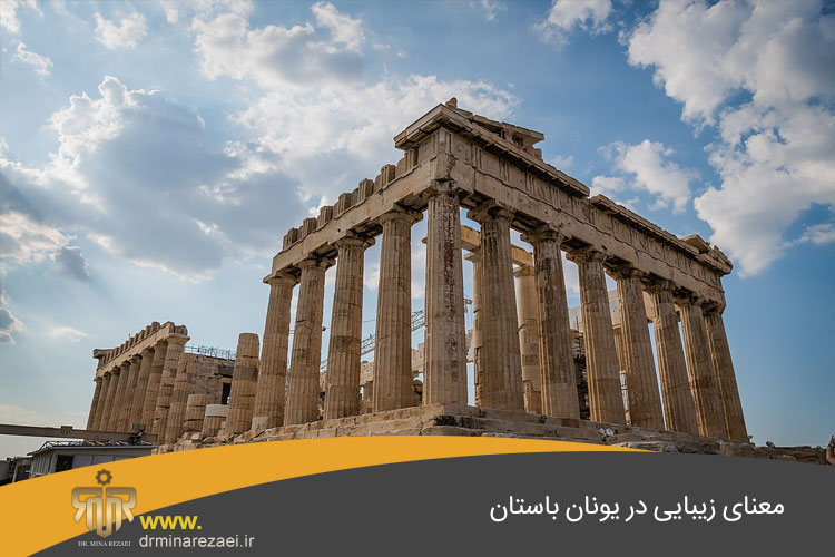 زیبایی در یونان باستان