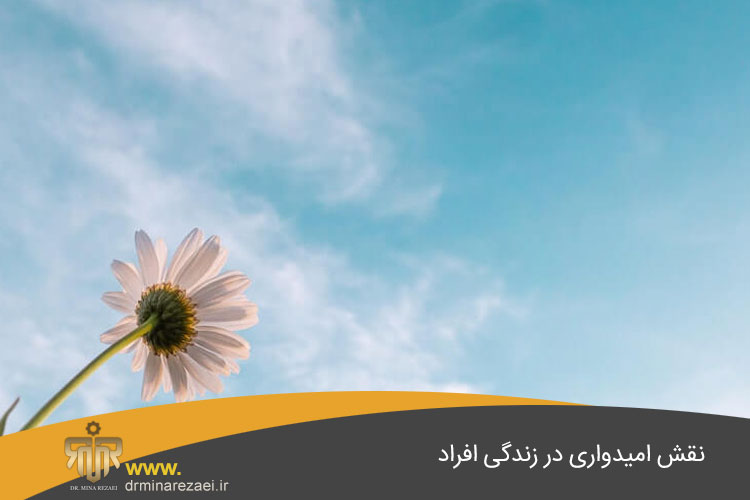 تاثیر امیدواری بر زندگی فرد