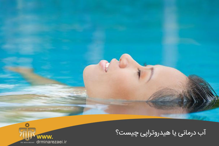 هیدروتراپی