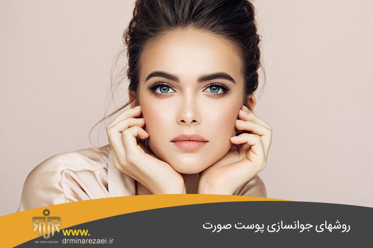 روشهای جوانسازی پوست صورت