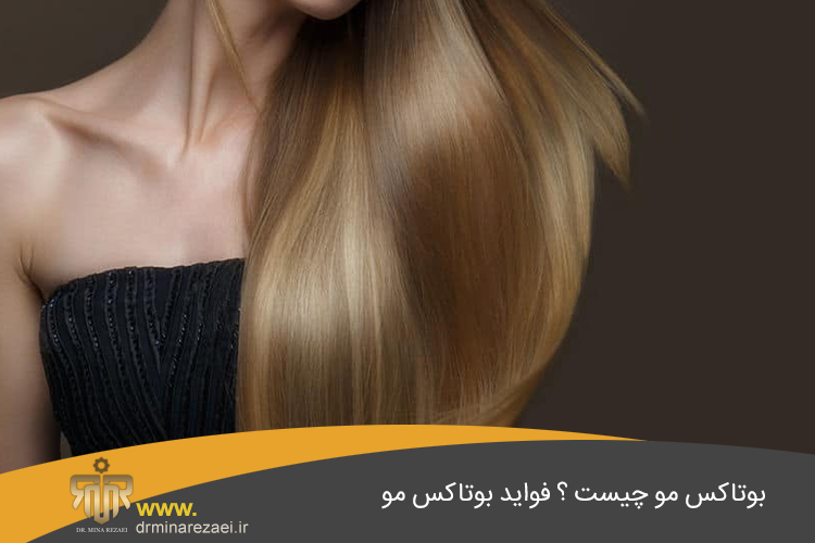 بوتاکس مو