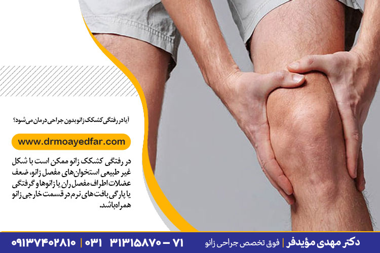درمان در رفتگی کشکک زانو ، دکتر مهدی موید فر