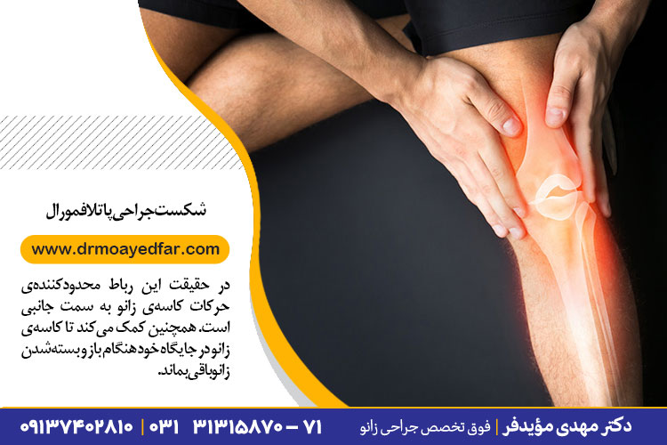 علل شکست جراحی بازسازی رباط صلیبی قدامی