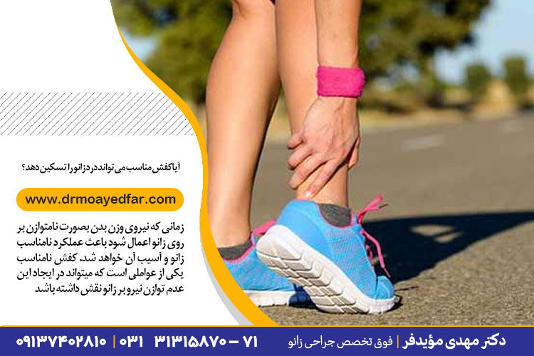 آیا کفش مناسب میتواند درد زانو را تسکین دهد؟