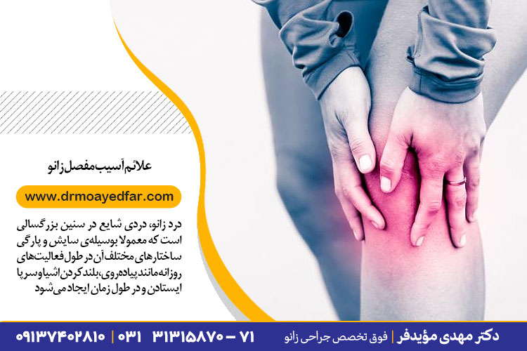 دلایل درد مفصل زانو | جراح زانو دکتر مهدی مؤید فر
