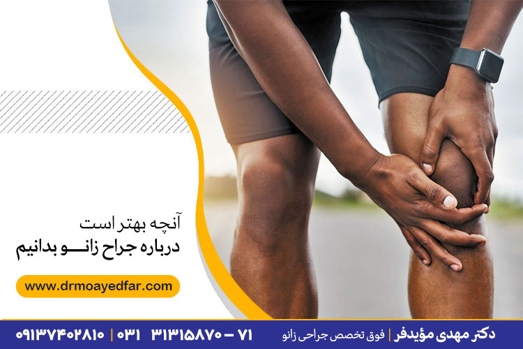 آنچه باید درباره جراح زانو بدانیم