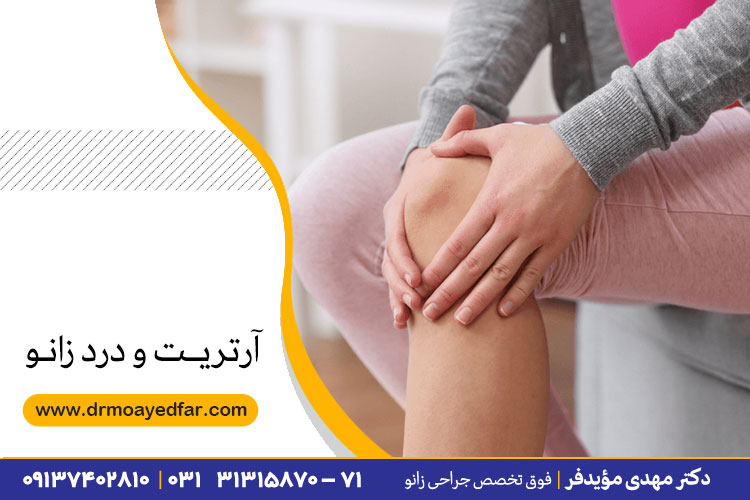 آرتريت یکی از اصلی ترین علل درد زانو