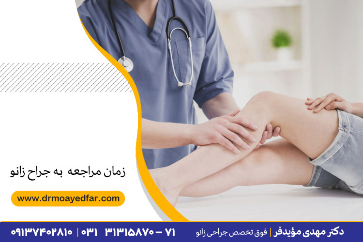 چه زمانی به جراح زانو مراجعه نماییم؟