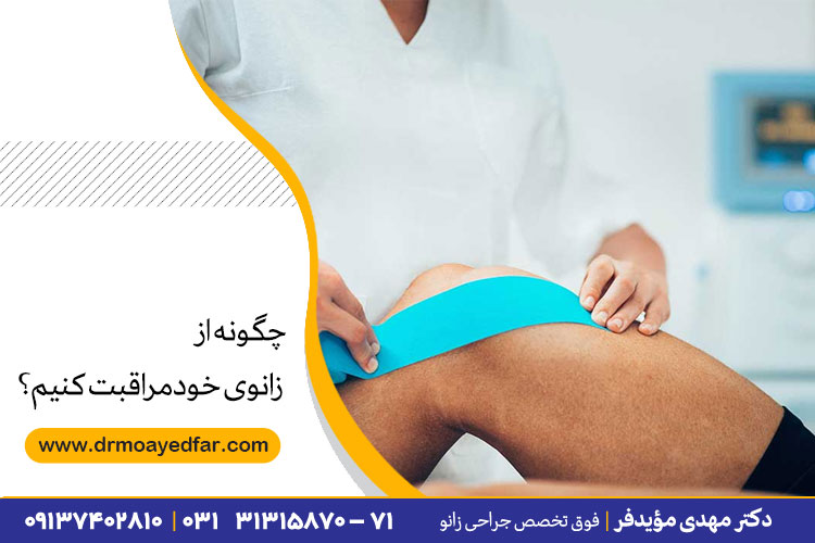 مراقبت از زانوها