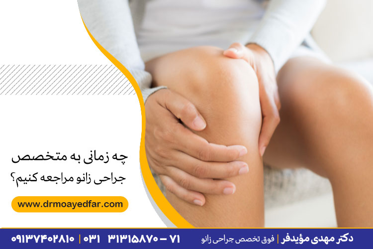 متخصص جراحی زانو