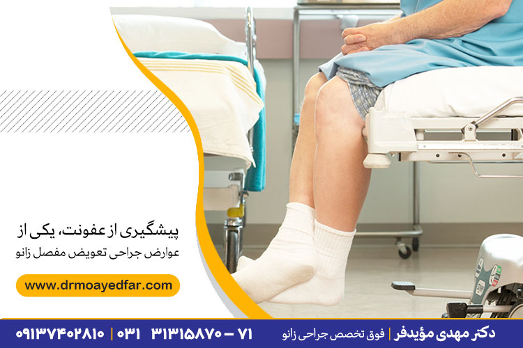 تعویض مفصل زانو