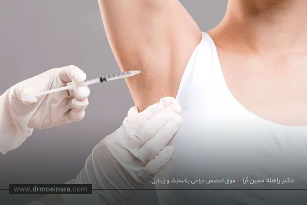 تزریق بوتاکس زیر بغل