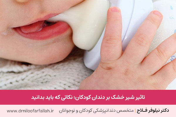 شیر خشک و پوسیدگی دندان