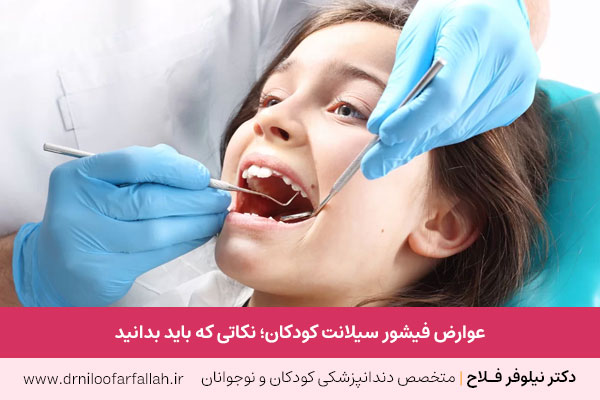 عوارض فیشور سیلانت کودکان