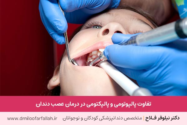 فرق پالپوتومی و پالپکتومی