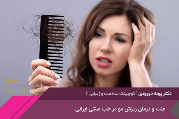 بهترین دکتر درمان ریزش مو در اصفهان با طب سنتی