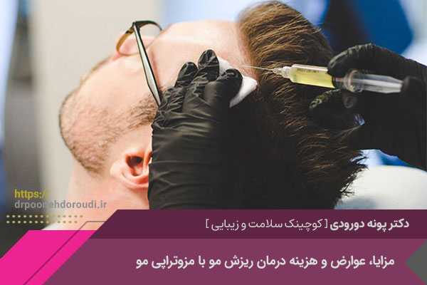 مزوتراپی مو در اصفهان