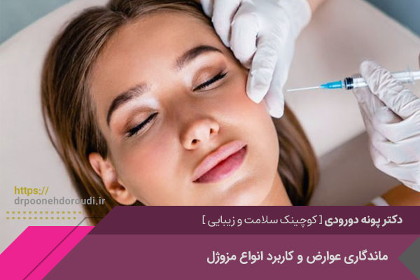 تزریق مزوژل در اصفهان