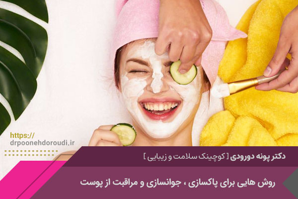 پاکسازی تخصصی پوست در اصفهان