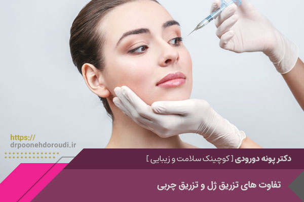 تزریق ژل بهتر است یا تزریق چربی ؟