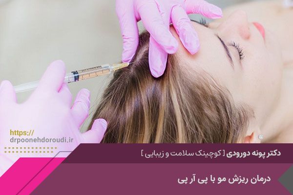 درمان ریزش مو با پی آر پی در اصفهان