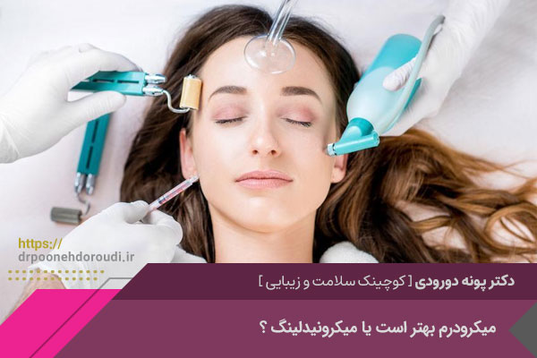 تفاوت میکرونیدلینگ و میکرودرم