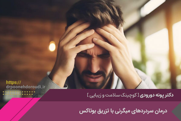 درمان میگرن با تزریق بوتاکس