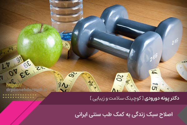 اصلاح سبک زندگی با طب سنتی ایرانی