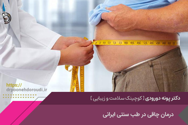 درمان چاقی با طب سنتی در اصفهان