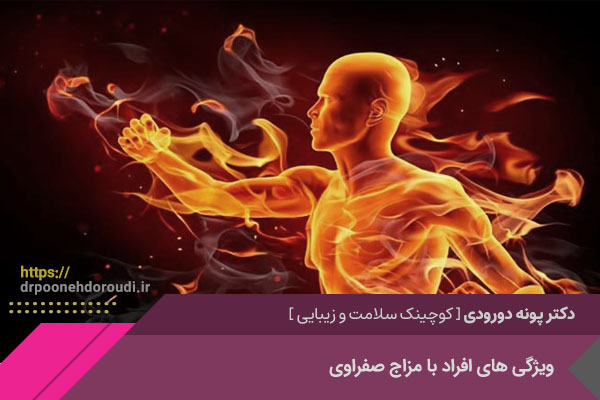 درمان و اصلاح مزاج صفراوی در اصفهان