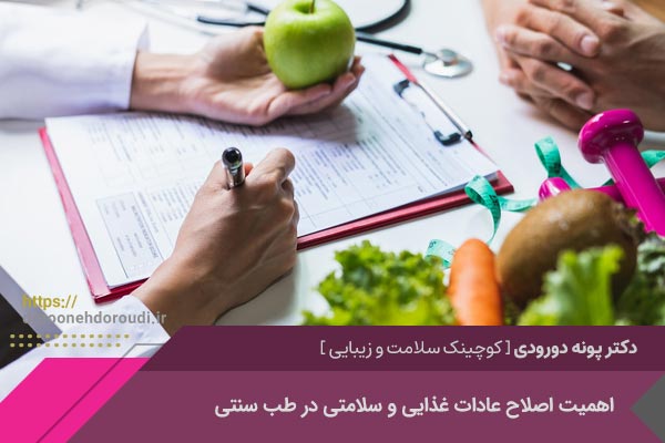 اصلاح عادات تغذیه ای در طب سنتی