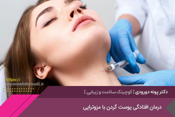 درمان افتادگی پوست گردن با مزوتراپی در اصفهان