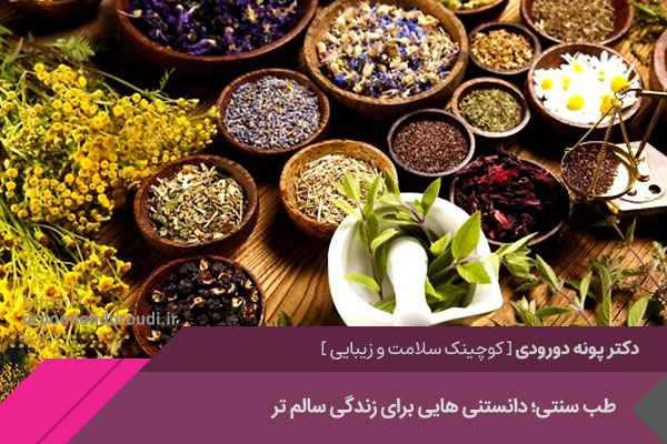 زندگی سالمتر با طب سنتی