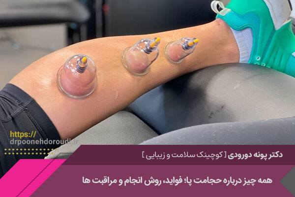 حجامت پا