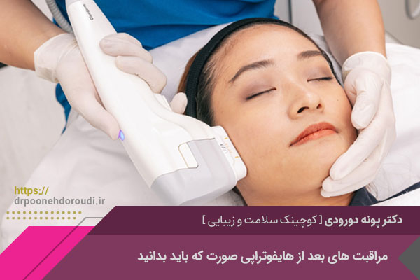 مراقبت های بعد از هایفوتراپی