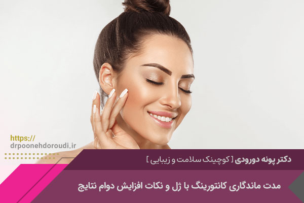 ماندگاری کانتورینگ با ژل